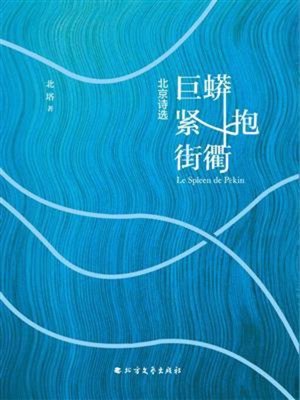 cover image of 巨蟒紧抱街衢